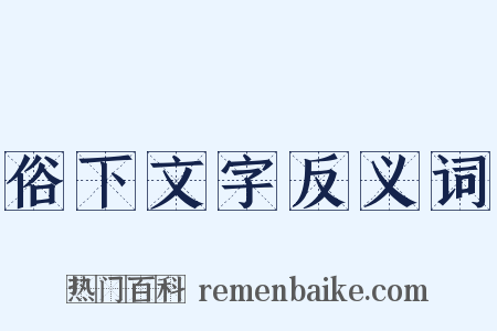 俗下文字反义词是什么意思的图片